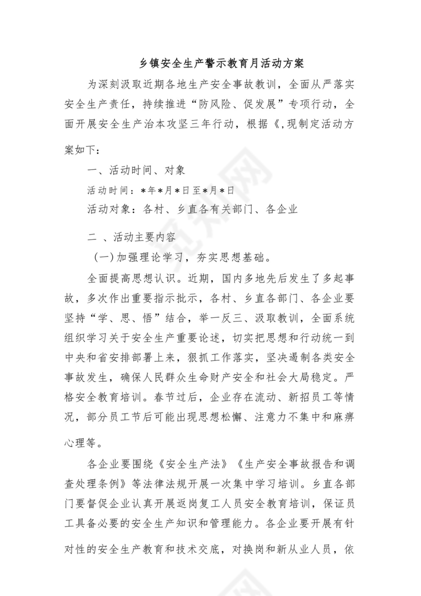 乡镇安全生产警示教育月活动方案.docx