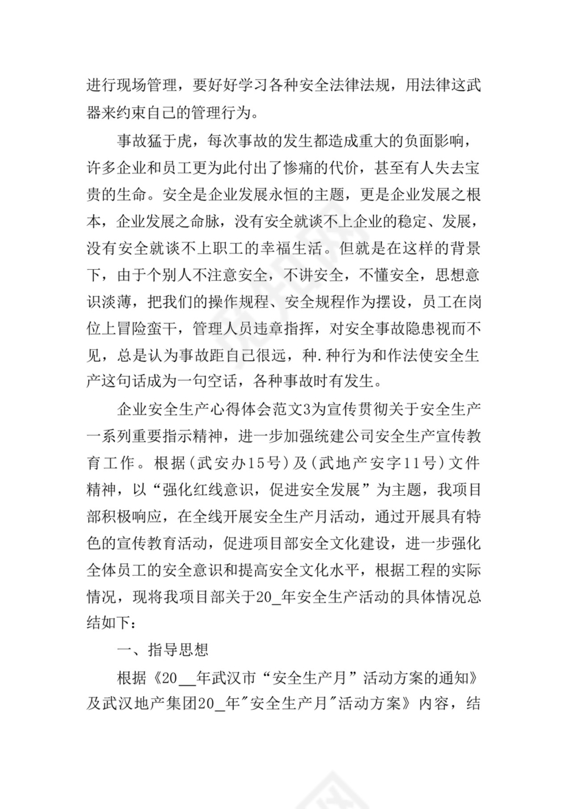 企业安全生产心得体会范文精选五篇.docx