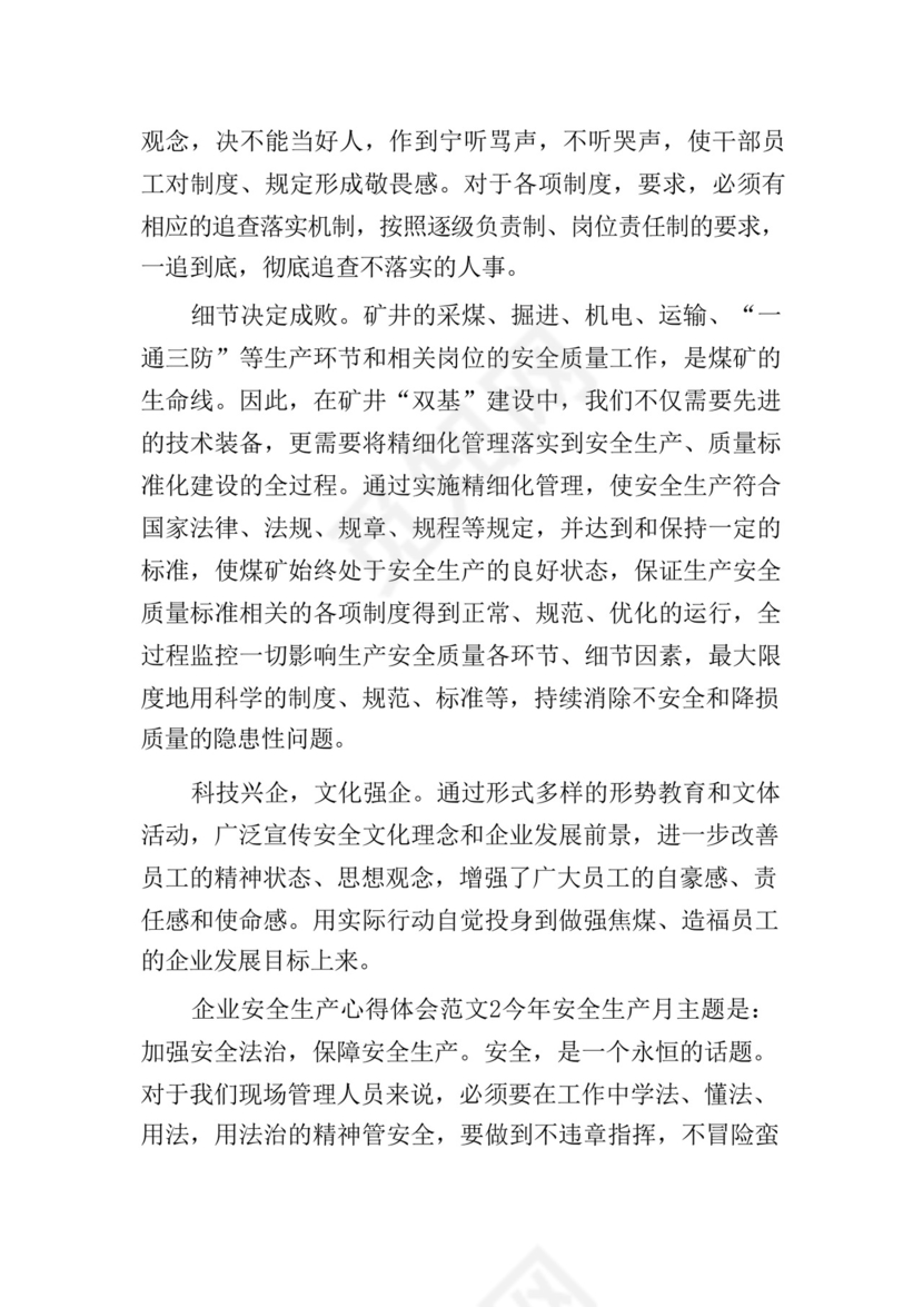 企业安全生产心得体会范文精选五篇.docx