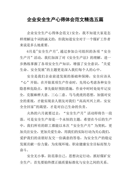 企业安全生产心得体会范文精选五篇.docx