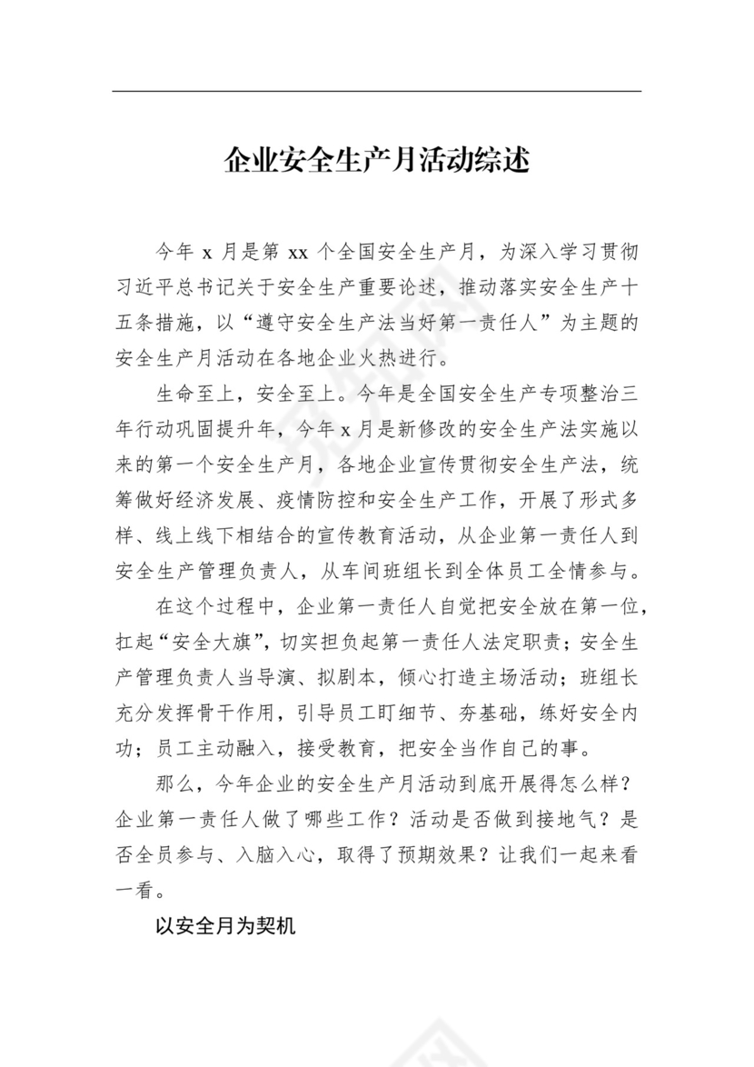 企业安全生产月活动综述（2篇）.docx
