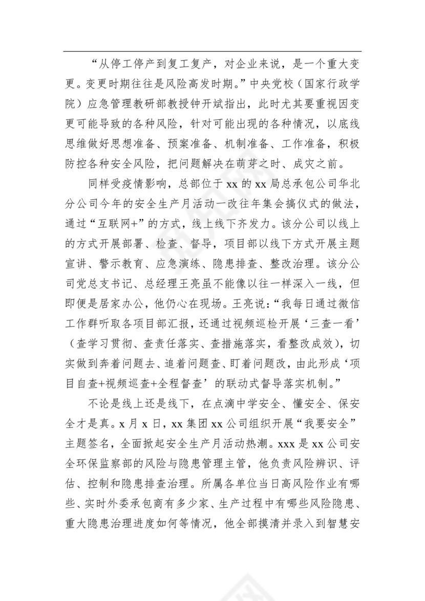企业安全生产月活动综述（2篇）.docx