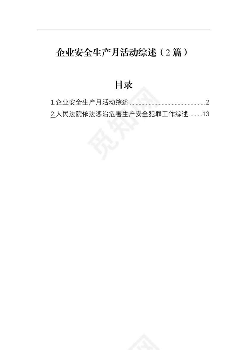 企业安全生产月活动综述（2篇）.docx