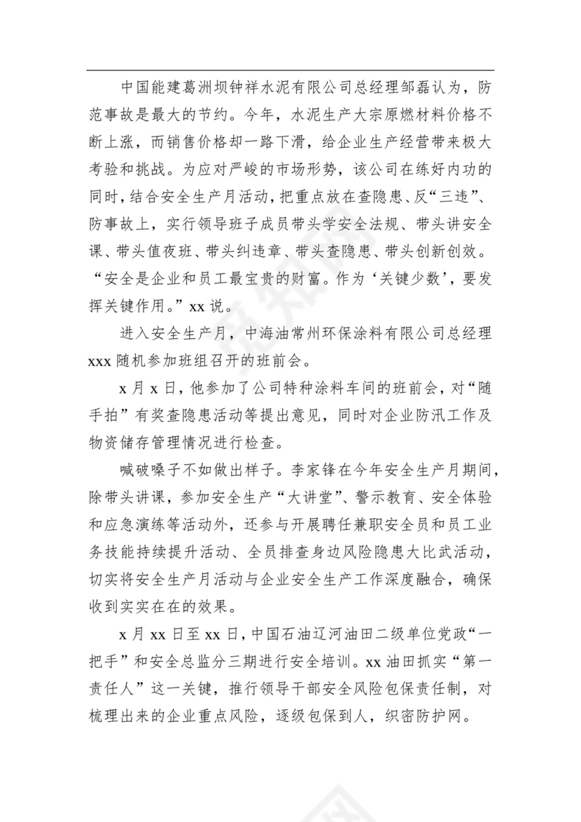 企业安全生产月活动综述（2篇）.docx