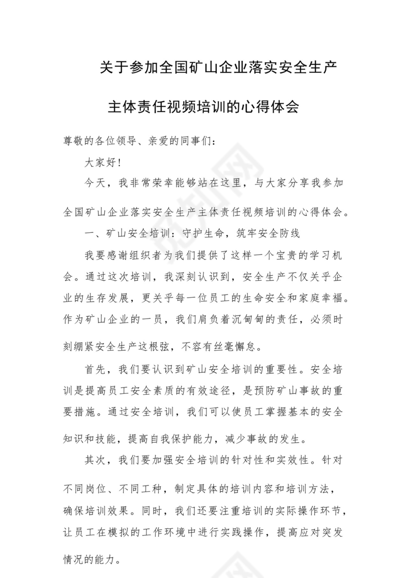 关于参加全国矿山企业落实安全生产主体责任视频培训的心得体会.docx