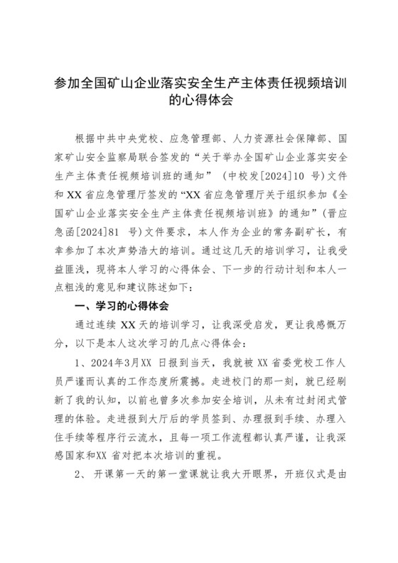参加全国矿山企业落实安全生产主体责任视频培训的心得体会.docx