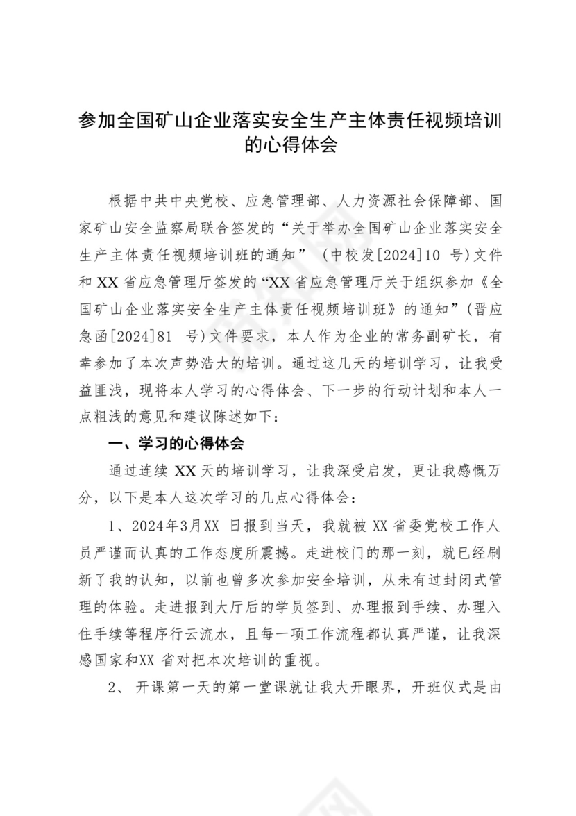 参加全国矿山企业落实安全生产主体责任视频培训的心得体会.docx