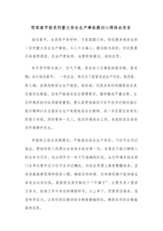吸取春节前系列重大安全生产事故教训心得体会发言.docx