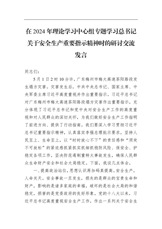 在2024年理论学习中心组专题学习总书记关于安全生产重要指示精神时的研讨交流发言.docx