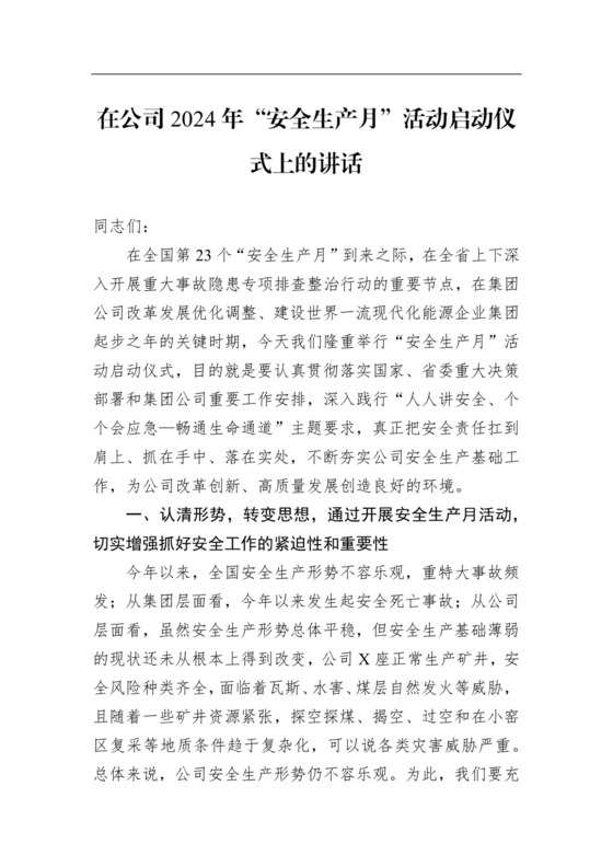 在公司2024年“安全生产月”活动启动仪式上的讲话.docx