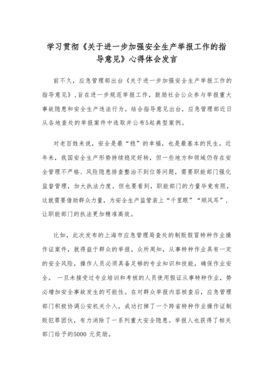 学习贯彻《关于进一步加强安全生产举报工作的指导意见》心得体会发言.docx