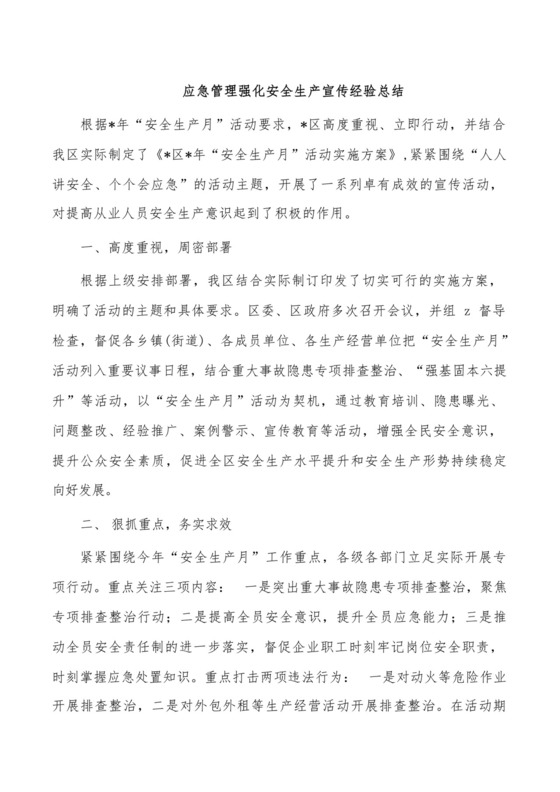 应急管理强化安全生产宣传经验总结.docx