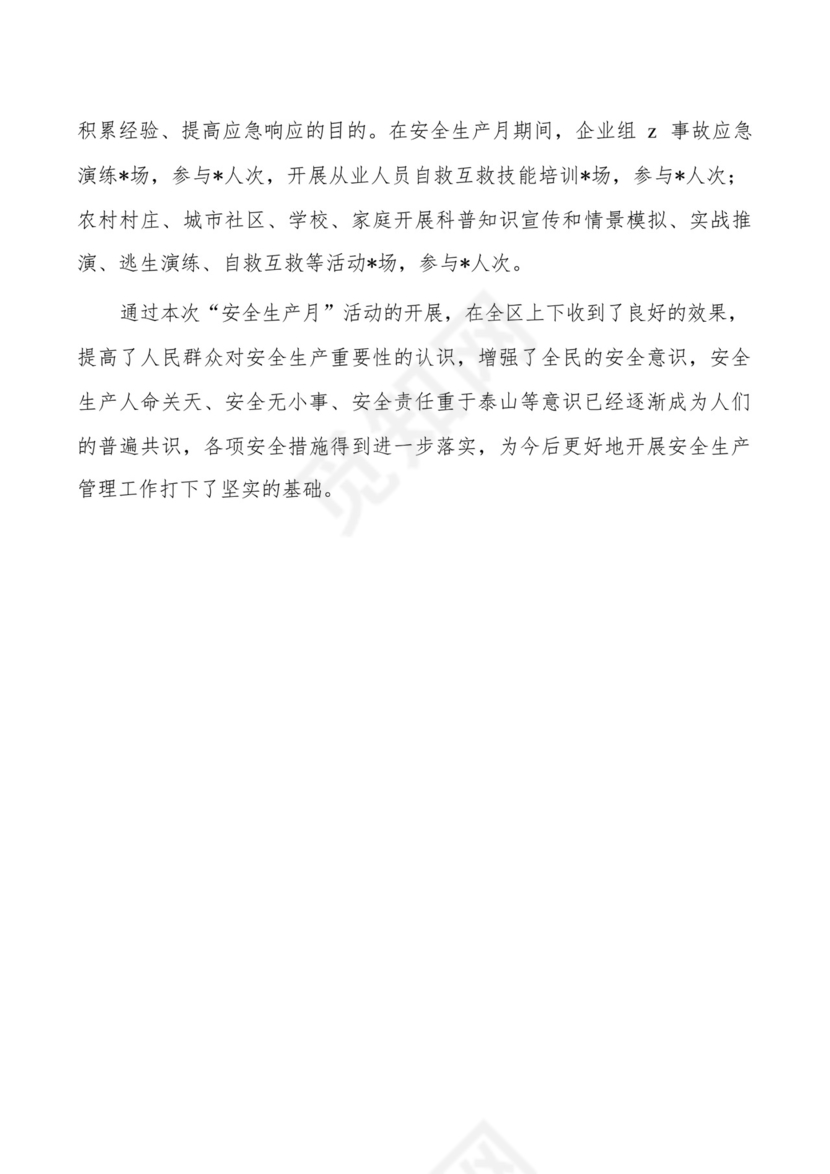 应急管理强化安全生产宣传经验总结.docx
