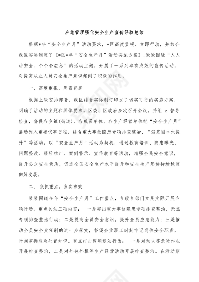 应急管理强化安全生产宣传经验总结.docx