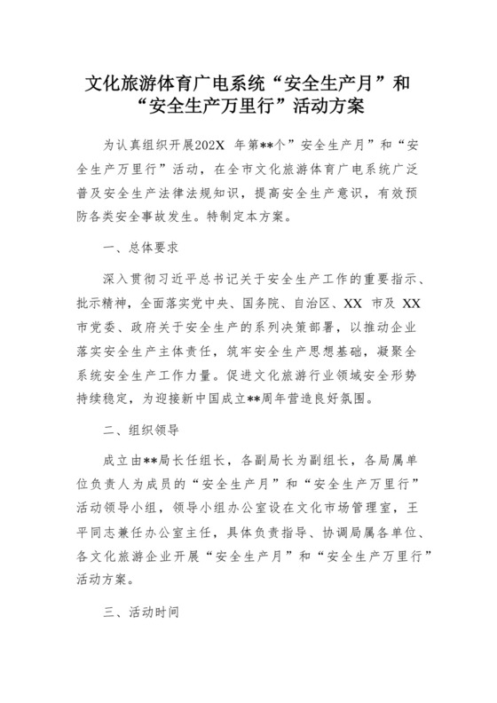 文化旅游体育广电系统“安全生产月”和“安全生产万里行”活动方案.docx