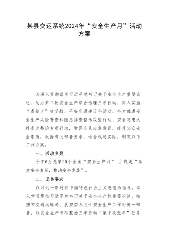 某县交运系统2024年“安全生产月”活动方案.docx