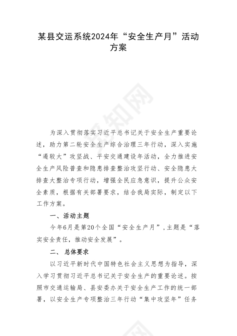 某县交运系统2024年“安全生产月”活动方案.docx