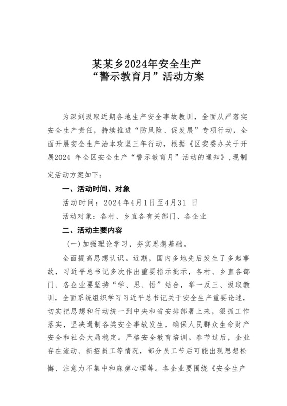 某某乡2024年安全生产“警示教育月”活动方案.docx
