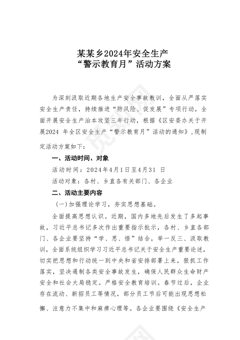 某某乡2024年安全生产“警示教育月”活动方案.docx