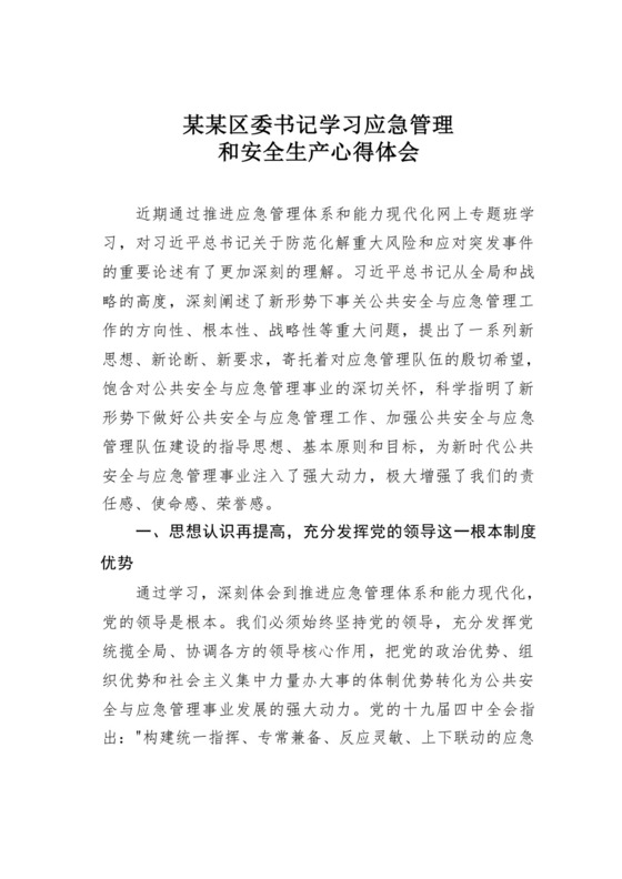 某某区委书记学习应急管理和安全生产心得体会.docx