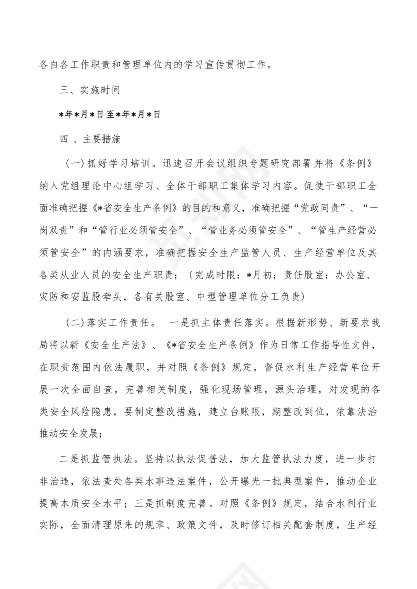 水利学习宣传贯彻省安全生产条例方案.docx
