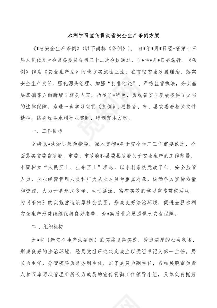 水利学习宣传贯彻省安全生产条例方案.docx