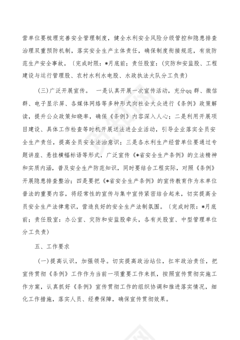 水利学习宣传贯彻省安全生产条例方案.docx