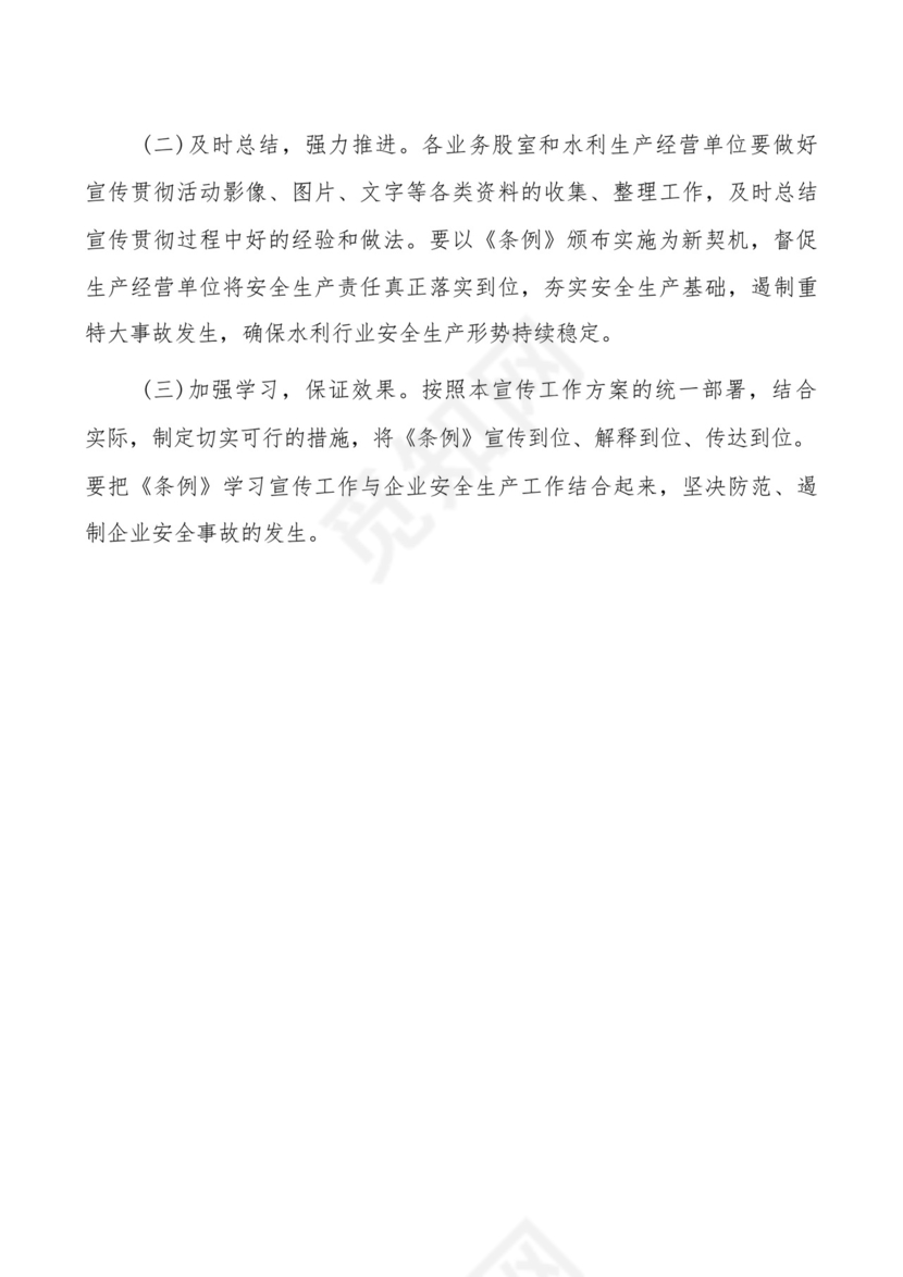 水利学习宣传贯彻省安全生产条例方案.docx