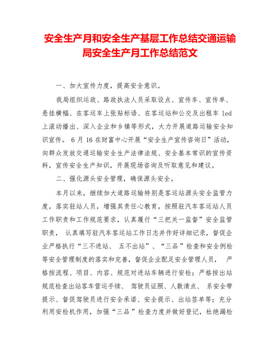 ...生产基层工作总结交通运输局安全生产月工作总结范文_图文.docx