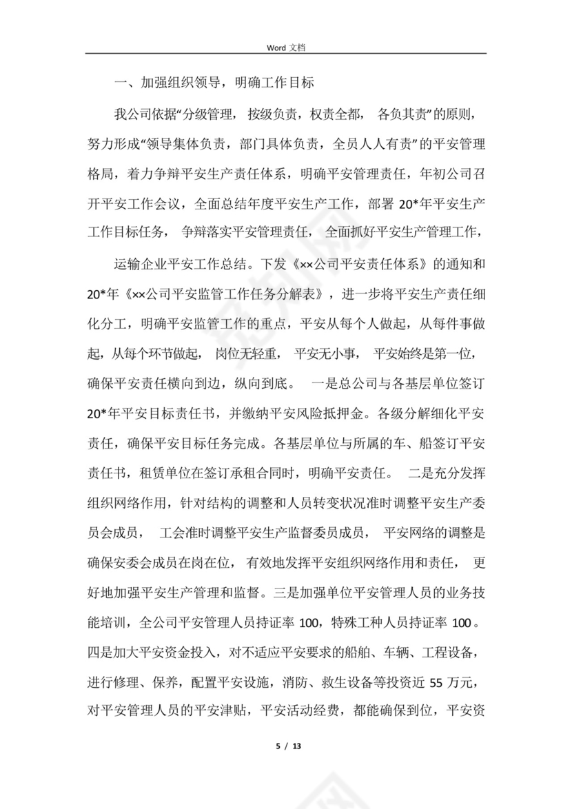 2021运输企业安全生产月工作总结.docx