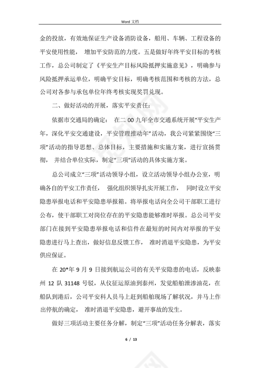 2021运输企业安全生产月工作总结.docx