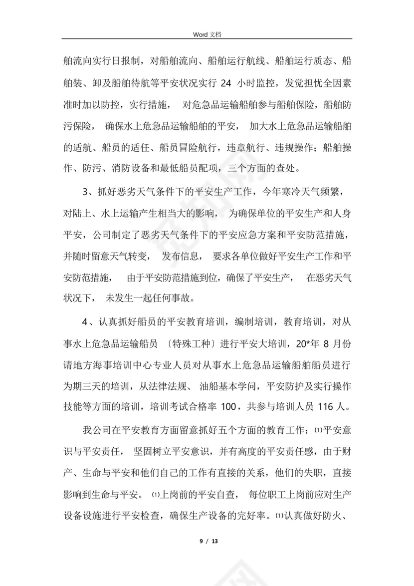 2021运输企业安全生产月工作总结.docx