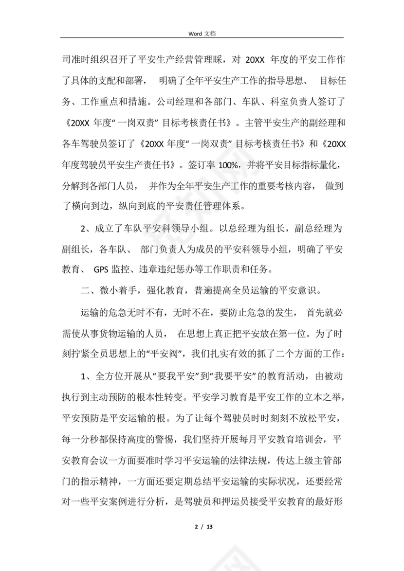 2021运输企业安全生产月工作总结.docx