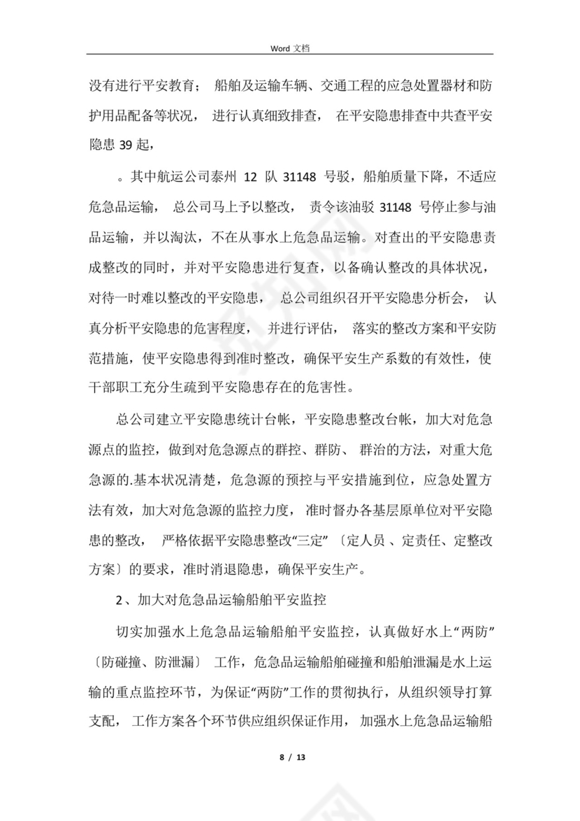 2021运输企业安全生产月工作总结.docx