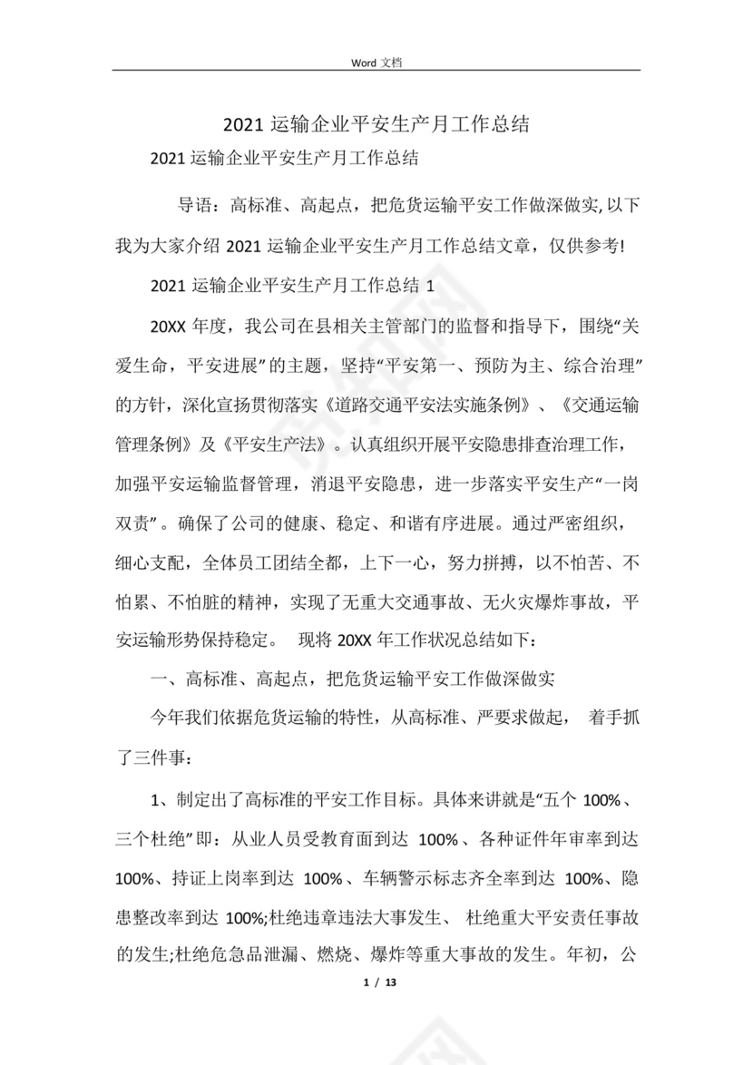 2021运输企业安全生产月工作总结.docx