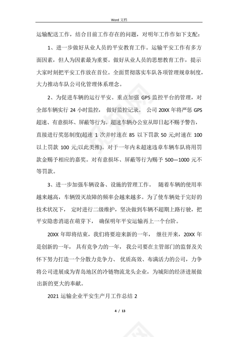 2021运输企业安全生产月工作总结.docx