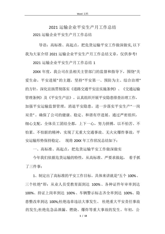 2021运输企业安全生产月工作总结.docx