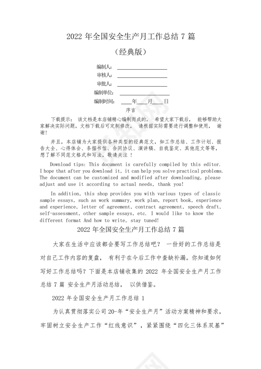 2022年全国安全生产月工作总结7篇.docx