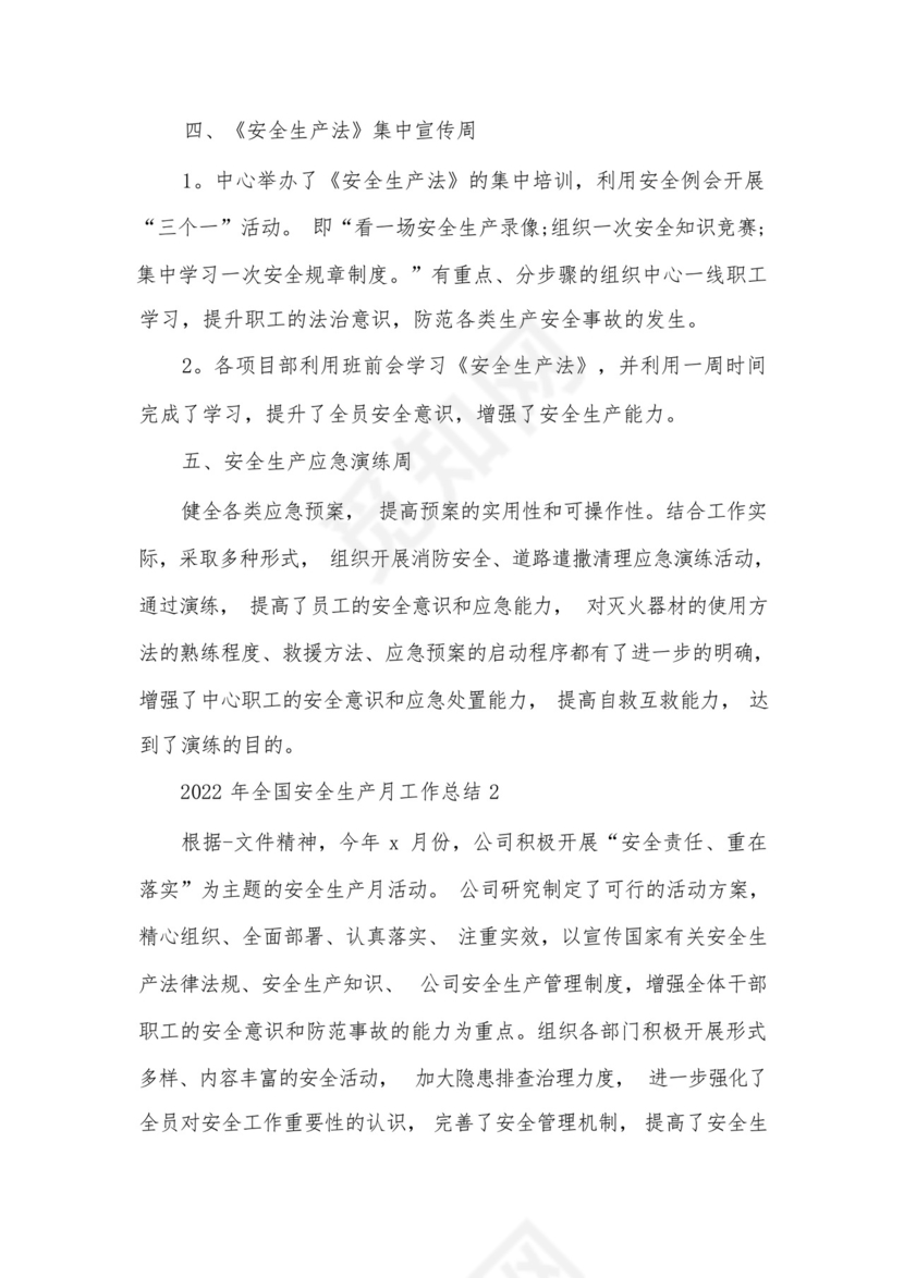 2022年全国安全生产月工作总结7篇.docx