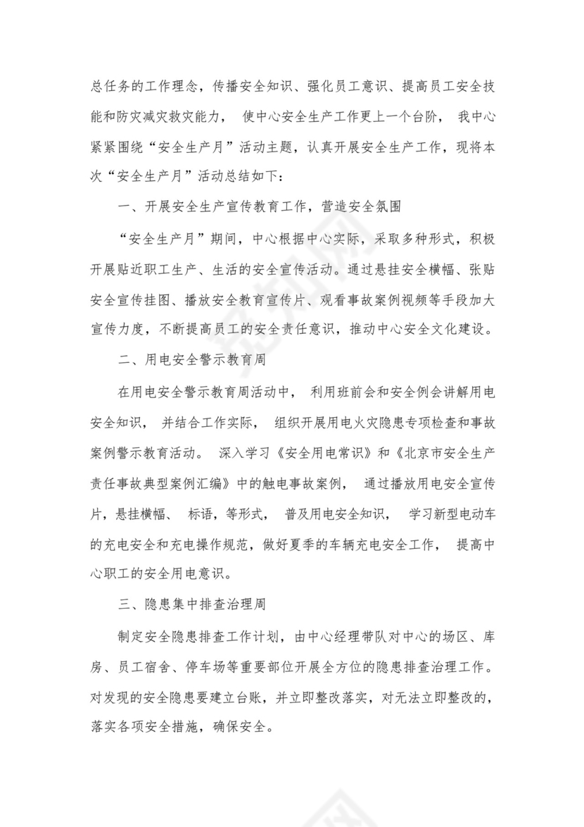 2022年全国安全生产月工作总结7篇.docx