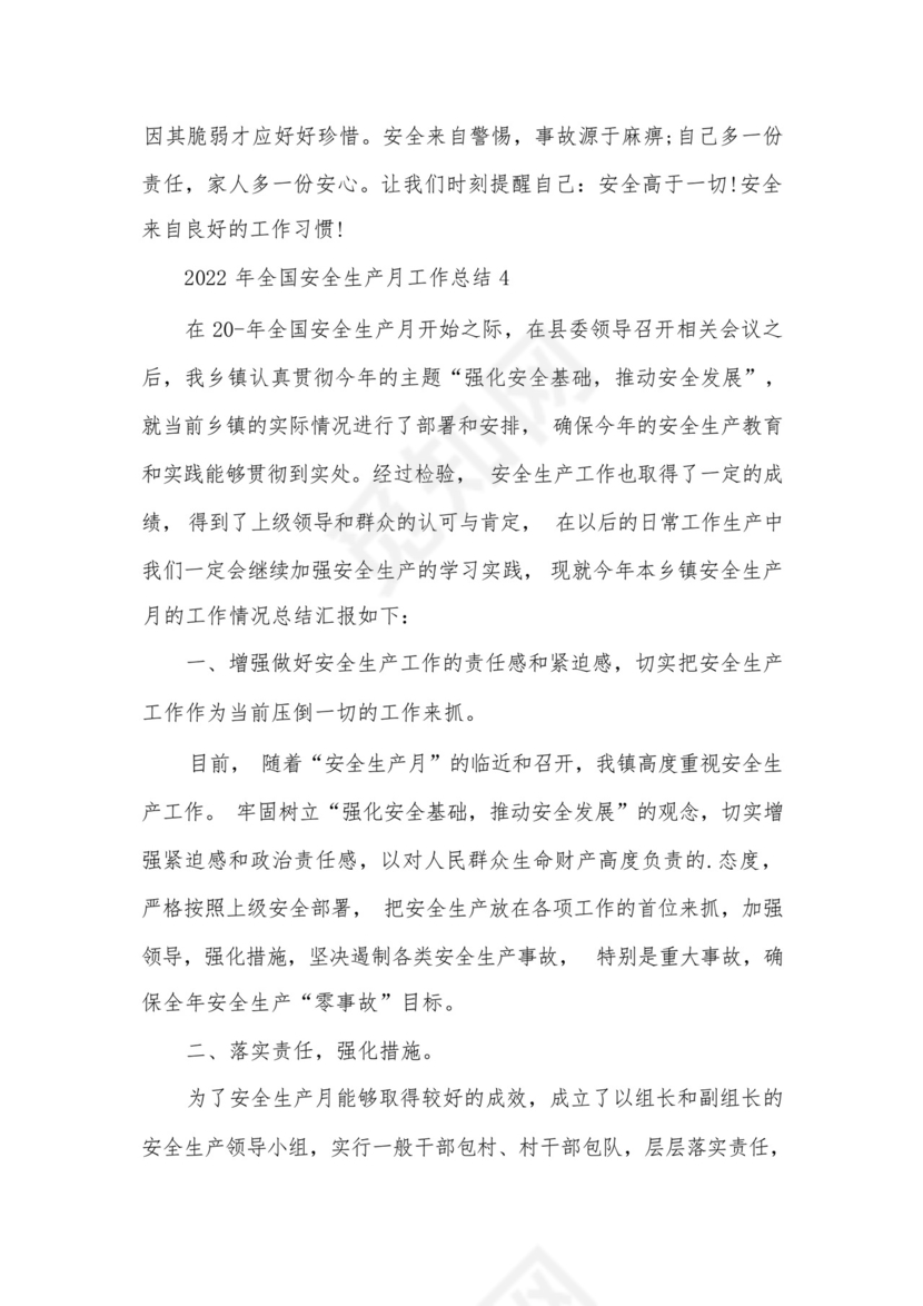 2022年全国安全生产月工作总结7篇.docx