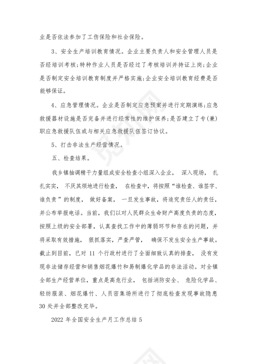 2022年全国安全生产月工作总结7篇.docx