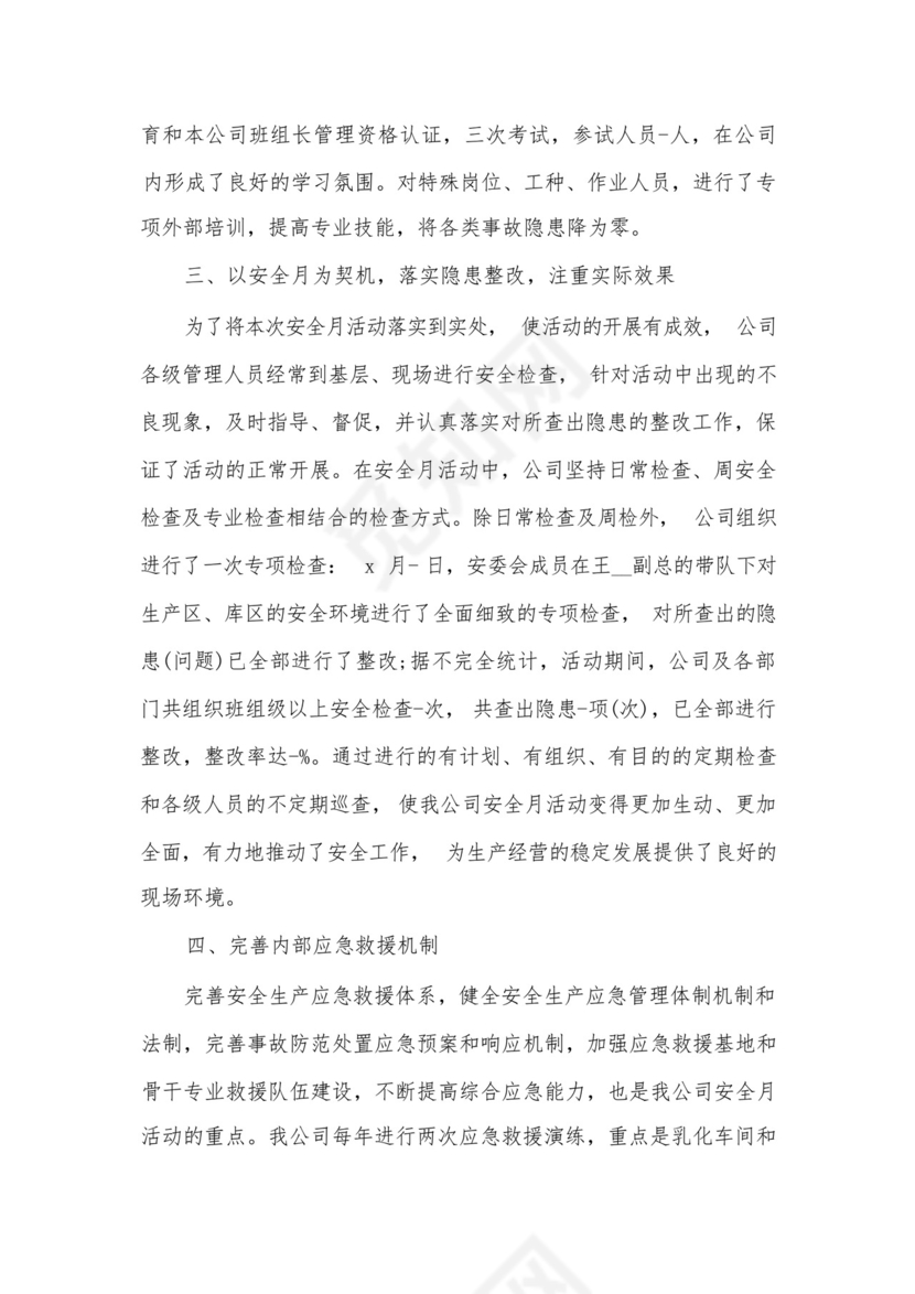 2022年全国安全生产月工作总结7篇.docx