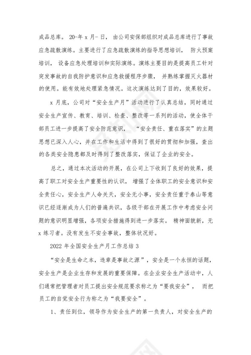 2022年全国安全生产月工作总结7篇.docx