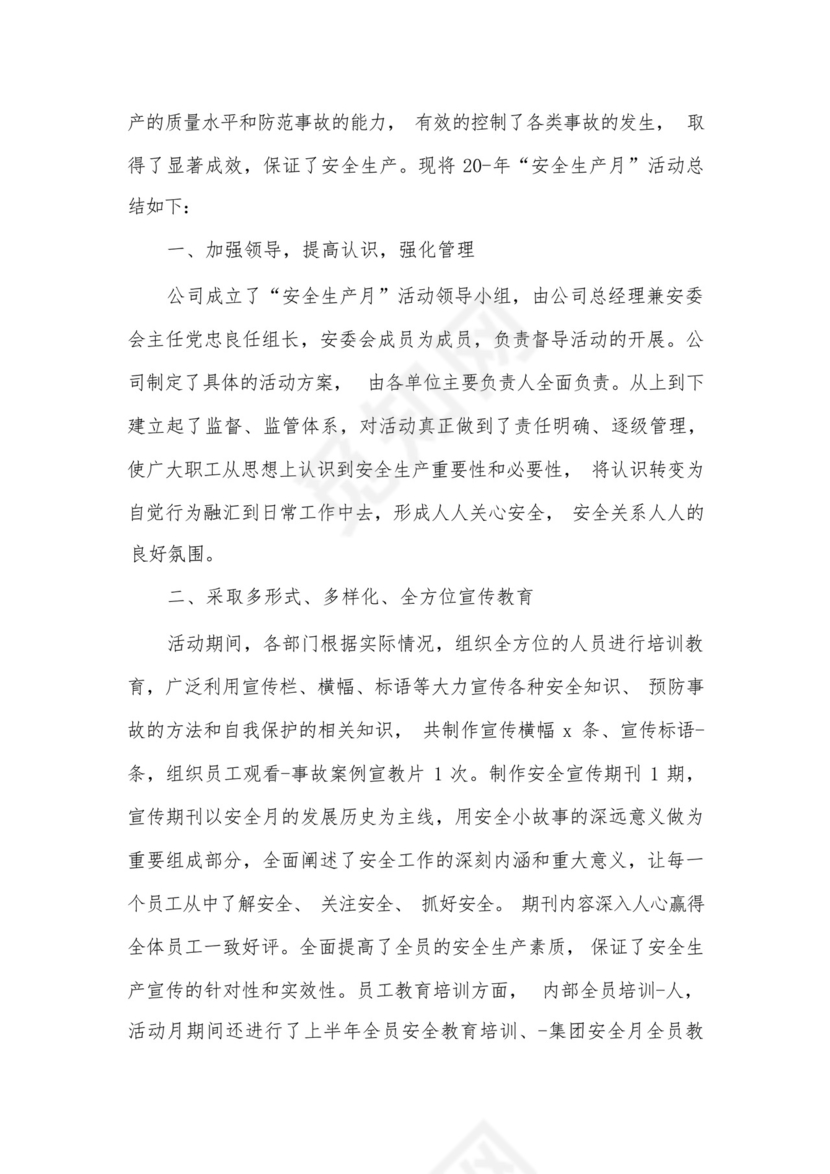 2022年全国安全生产月工作总结7篇.docx