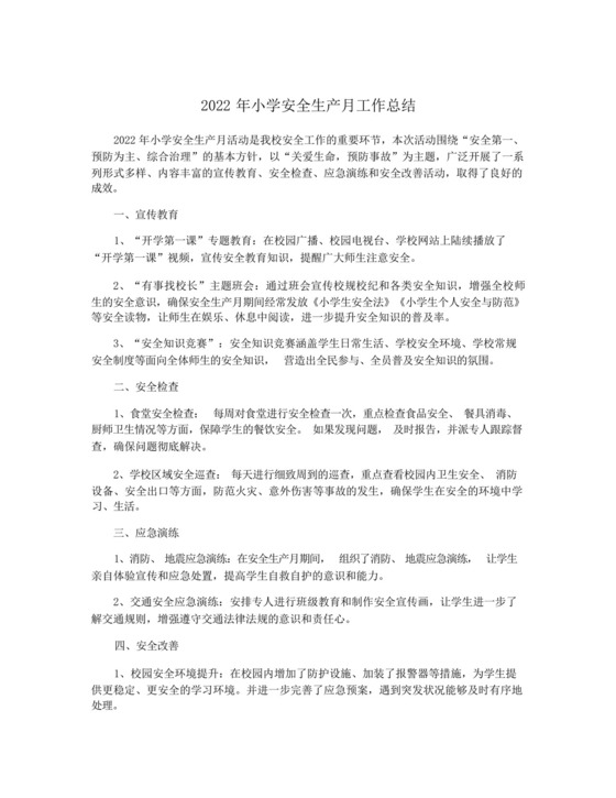 2022年小学安全生产月工作总结.docx