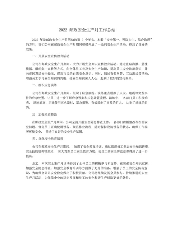 2022邮政安全生产月工作总结.docx