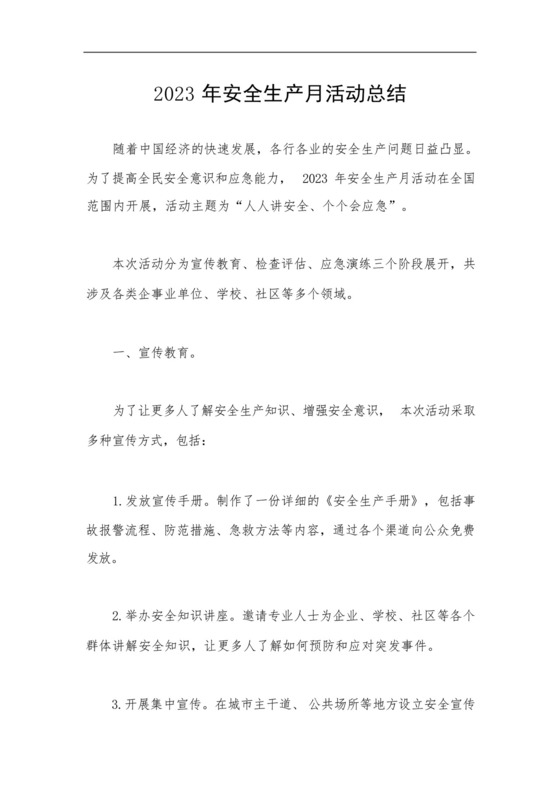 2023年安全生产月活动总结,人人讲安全、个个会应急.docx