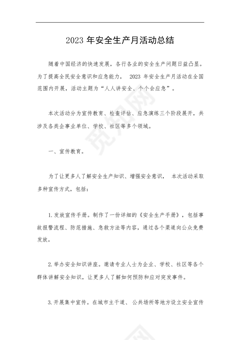 2023年安全生产月活动总结,人人讲安全、个个会应急.docx