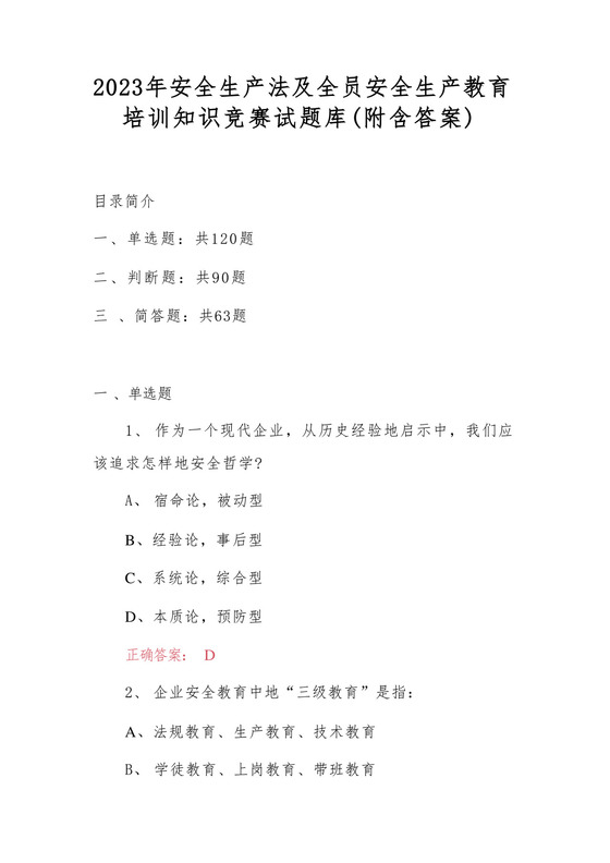 2023年安全生产法及全员安全生产教育培训知识竞赛试题库(附含答案).docx